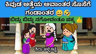 ಕಿವುಡ ಅತ್ತೆ ಅವಾಂತರ ಸೊಸೆಯ ಪರದಾಟ #cartoon #hallicomedy #kannadastories #funny