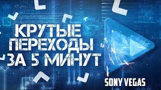 Крутые переходы за 5 МИНУТ!|| Переходы в Sony Vegas Pro