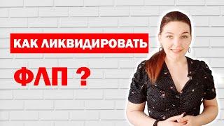 Как закрыть ФОП: этапы