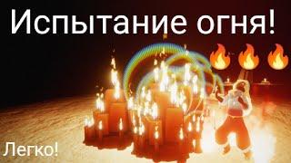 Испытание огня/Затекстурье в испытании/Легкое испытание одному