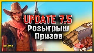 ОБНОВЛЕНИЕ 7.5 ПУТИ ПЕРВОПРОХОДЦЕВ! РОЗЫГРЫШ ПРИЗОВ! Westland Survival