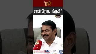"ஏய்!சான்றோட நிரூபி!" #seeman #kamalhaasan #tamil #kannada #thuglife