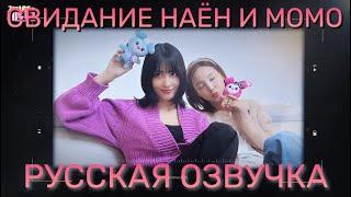 [ОЗВУЧКА XANNI] 2WICE의 데이2 (2WICE's DATE) Season 2 ep.나모 (NAMO) - Свидание Наён и Момо!