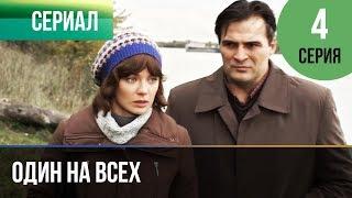 ▶️ Один на всех 4 серия - Мелодрама | Фильмы и сериалы