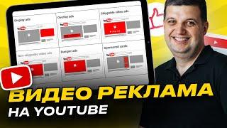 Гугл реклама на Ютубе | Видео в Google Ads