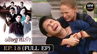 #อธิษฐานรัก Ep.18 (Full Ep) | 24 พ.ย. 67 | #oneคลาสสิก