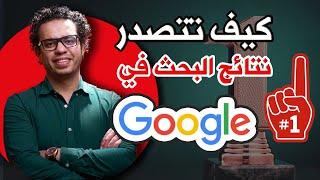 جوجل - تحسين ترتيب ظهور موقعك في محركات البحث SEO كيف تتصدر نتائج البحث علي جوجل ال