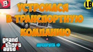 РАБОТА В ТРАНСПОРТНОЙ КОМПАНИИ  | BRILLIANT RP CRMP (0.3.7)