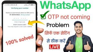 whatsapp otp verification code not coming | whatsapp verification code problem