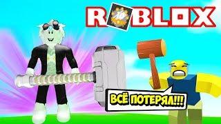 ПОТЕРЯЛ ВСЕ И СТАЛ НУБОМ В СИМУЛЯТОРЕ МОЛОТКА! ПРО СТАЛ НУБОМ! ROBLOX