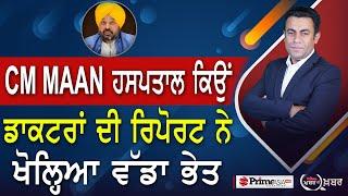 Khabar Di Khabar (2062) || CM Bhagwant Mann HOSPITALIZED in Mohali What Happened?