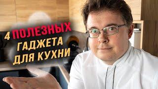 4 полезных гаджета для вашей кухни. Они облегчат вам жизнь!