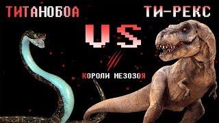 ТИТАНОБОА VS ТИРАННОЗАВР РЕКС |  БИТВЫ ДИНОЗАВРОВ | КОРОЛИ МЕЗОЗОЯ (1 серия)