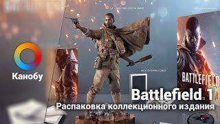 Распаковка коллекционного издания Battlefield 1