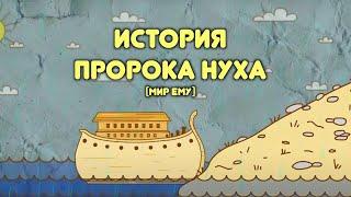 Нух и Потоп / Пророческие истории для детей / Хайдар Булгари /