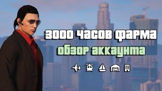 3000 часов фарма в GTA Online. Обзор моего аккаунта