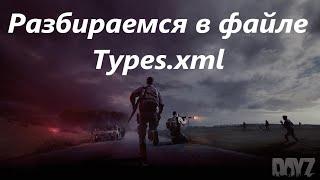 Разбираемся в файле Types.xml.       Ps4,Dayz,как настроить сервер Настройка сервера Nitrado