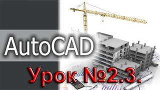 Урок №2 3.  Уроки AutoCAD.  Панели инструментов.  Панель рисования