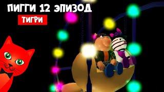 Концовка Tigry Savior - ФИНАЛ! ПИГГИ 12 ЭПИЗОД роблокс  | Piggy 2 roblox | Глава 12 Лаборатория