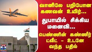 வானிலே பறிபோன கணவன் உயிர்... துபாயில் சிக்கிய மனைவி...  பெண்ணின் கண்ணீர் ட்வீட் - உடனே வந்த பதில்