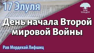 17 элуля — день начала Второй мировой Войны. Рав Мордехай Лифшиц