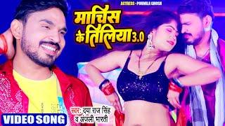 #Video | माचिस के तिलिया | #Daya Raj Singh का एक और हिट गाना | Machis Ke Tiliya 3 0 | Bhojpuri Song