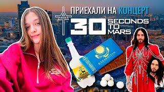 В КАЗАХСТАН НА КОНЦЕРТ МЕЧТЫ | 30 СЕКУНД ДО МАРСА