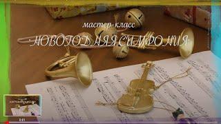 Мастер- класс "Новогодняя симфония"