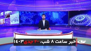 Tamadon TV – 8pm News – 9 January 2025 | تلویزیون تمدن- خبر ساعت 8 شب – 20 جدی 1403