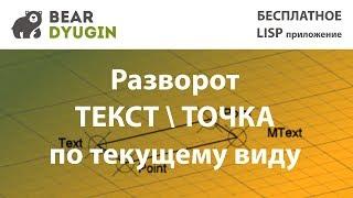 Разворот текста и точек по текущему виду AutoCAD