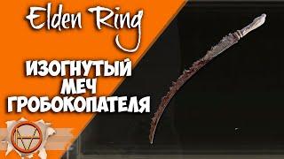 Elden Ring : Как Найти Изогнутый Меч Гробокопателя   | Гайд 