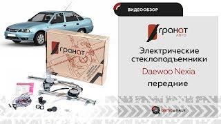 Стеклоподъемники Гранат Daewoo Nexia. Видеообзор.