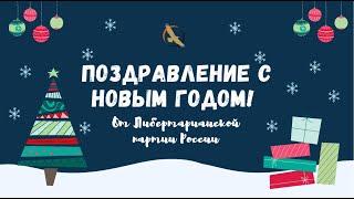 Новогоднее поздравление ЛПР | С НОВЫМ 2024 ГОДОМ!