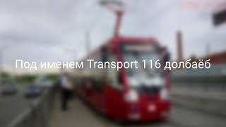 (Срочно) Разоблечание Transport 116 долбаёб