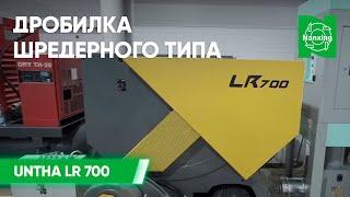 Дробилка шредерного типа UNTHA LR 700 | Демонстрация работы дробилки на домашней выставке Naxing