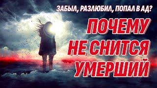 Умерший не снится - Что случилось? Забыл, разлюбил, попал в ад? Узнай ответ