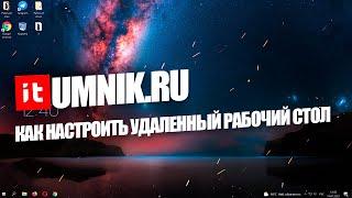 КАК НАСТРОИТЬ УДАЛЕННЫЙ РАБОЧИЙ СТОЛ НА WINDOWS 10?