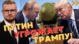 Путин публично УГРОЖАЕТ Трампу перед разговором! - Печий