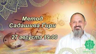 Быстрая проверка времени рождения. Метод Садашива Гири.