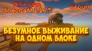 Безумное выживание на одном блоке - All in One - Minecraft 1.16.5 - [08]