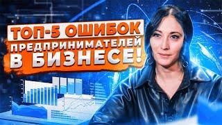 5 ГЛАВНЫХ ОШИБОК ПРЕДПРИНИМАТЕЛЯ: КАК СДЕЛАТЬ ТАК, ЧТОБЫ БИЗНЕС РАБОТАЛ САМ? Виктория Стрекалина