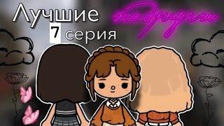 «Лучшие подруги» 7 серия 🫂 / Toca Boca World / тока бока / toca boca / Secret Toca