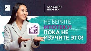 ИПОТЕКА: Как и где оформить ипотеку? | Академия ипотеки. Часть 1