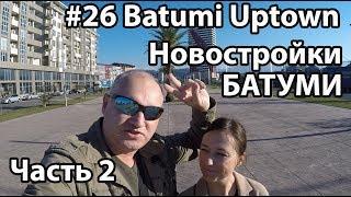 #26. Batumi Uptown. Новостройки Батуми. Застройщики Батуми. Часть 2