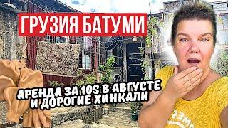 Цены Батуми: жилье за $10 в августе и дорогая еда реально удивляет!