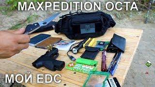 Tactical Waist Bag Maxpedition OCTA Versipack. Overview. My EDC.