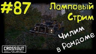 #87 CROSSOUT Блог: Сезон 1, серия 84: Чилим в РАНДОМЕ! :)