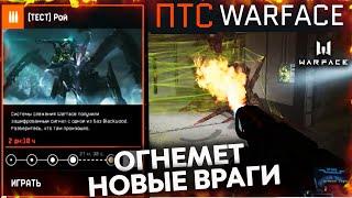 НОВАЯ СПЕЦОПЕРАЦИЯ РОЙ НА ПТС ОБНОВЛЕНИЕ WARFACE - Награды за Прохождение, Огнемет, Новое Dlc