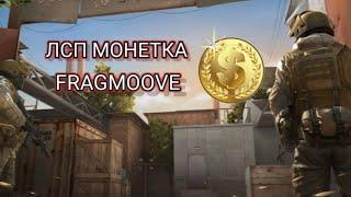 FRAGMOOVE  ЛСП-МОНЕТКА/ STANDOFF2