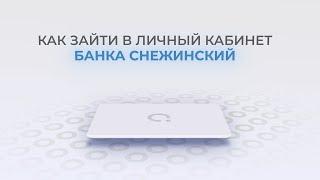 Банк Снежинский: Как войти в личный кабинет? | Как восстановить пароль?